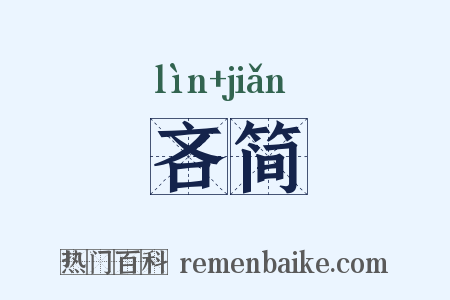 吝简是什么意思的图片